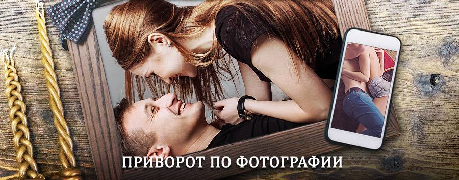 Сильный приворот по фотографии | Кировск