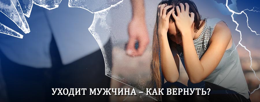 Как вернуть мужа в семью – действенный способ от гадалки в Кировске