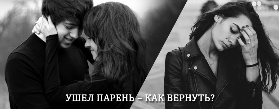 Как вернуть парня после расставания – действенный приворот от гадалки в Кировске